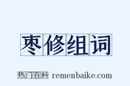 枣修组词是什么意思的图片